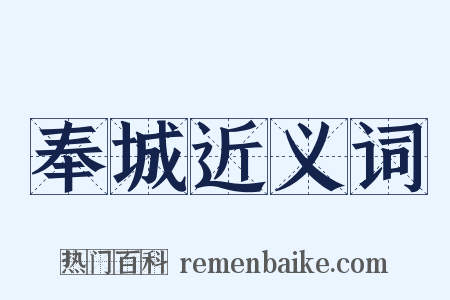奉城近义词是什么意思的图片